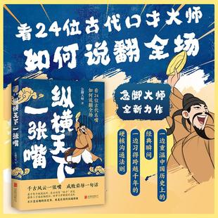 纵横天下一张嘴 北京联合出版公司 急脚大师 著QG