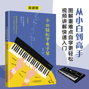 小白轻松学电子琴成人零基础自学入门教程教材简谱歌曲弹奏速成从入门到精通实用指南广西师范大学出版 社K