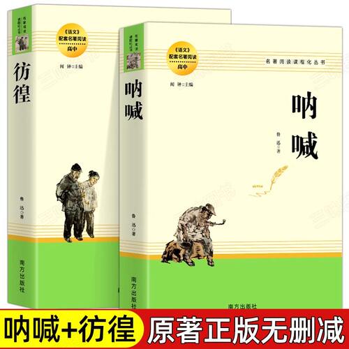 呐喊彷徨鲁迅原著正版完整无