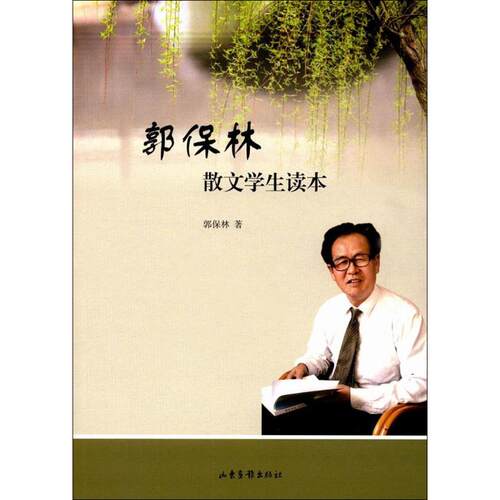 郭保林散文学生读本