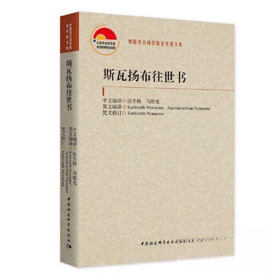 斯瓦扬布往世书张冬梅,马维光编译中国社会科学出版社宗教知识读物CX
