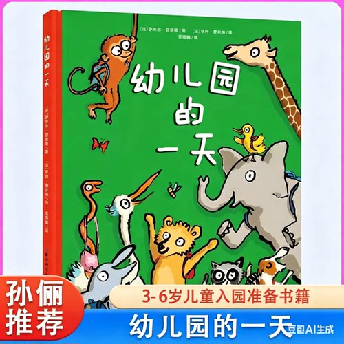 幼儿园的一天新版精装硬壳孙俪推荐爱上幼儿园的一天幼儿园里我最棒儿童入园心理准备绘本3-6岁幼儿小班图画故事书 正版童书K