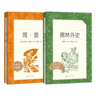 儒林外史+简爱 人民文学出版社 (清)吴敬梓 著;张慧剑 校注 著 等 世界名著  KC