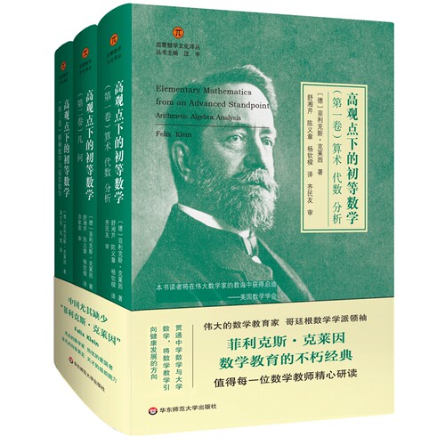 高观点下的初等数学全3卷菲利克斯克莱因经典数学著作从现代数学高度重新审视初等数学中学数学教师大学生数学爱好者深造读物K