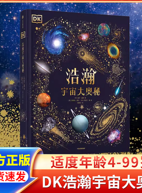 DK浩瀚宇宙大奥秘科普大百科全书 关于揭秘宇宙的书儿童太空宇宙书籍大百科的奥秘星空天文我们的太空科普类启蒙认知X