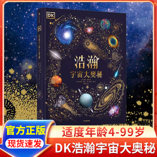 奥秘星空天文我们 书儿童太空宇宙书籍大百科 太空科普类启蒙认知X 关于揭秘宇宙 DK浩瀚宇宙大奥秘科普大百科全书