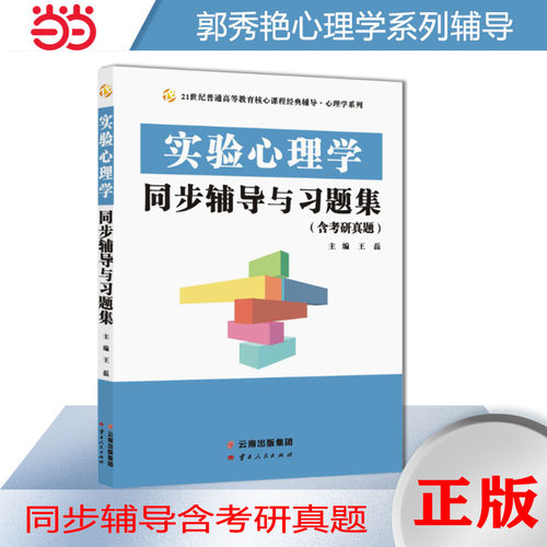 郭秀艳实验心理学同步辅导与习题集（347专硕312心理学考研辅导赠2021考研真题集）王磊云南人民出版社考研（新）CX