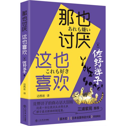那也讨厌 这也喜欢[日]佐野洋子 著，边西岩 译上海书店出版社文学CX