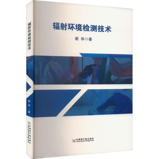 辐射环境检测技术 中国原子能出版社 谢华 著 环境科学QG