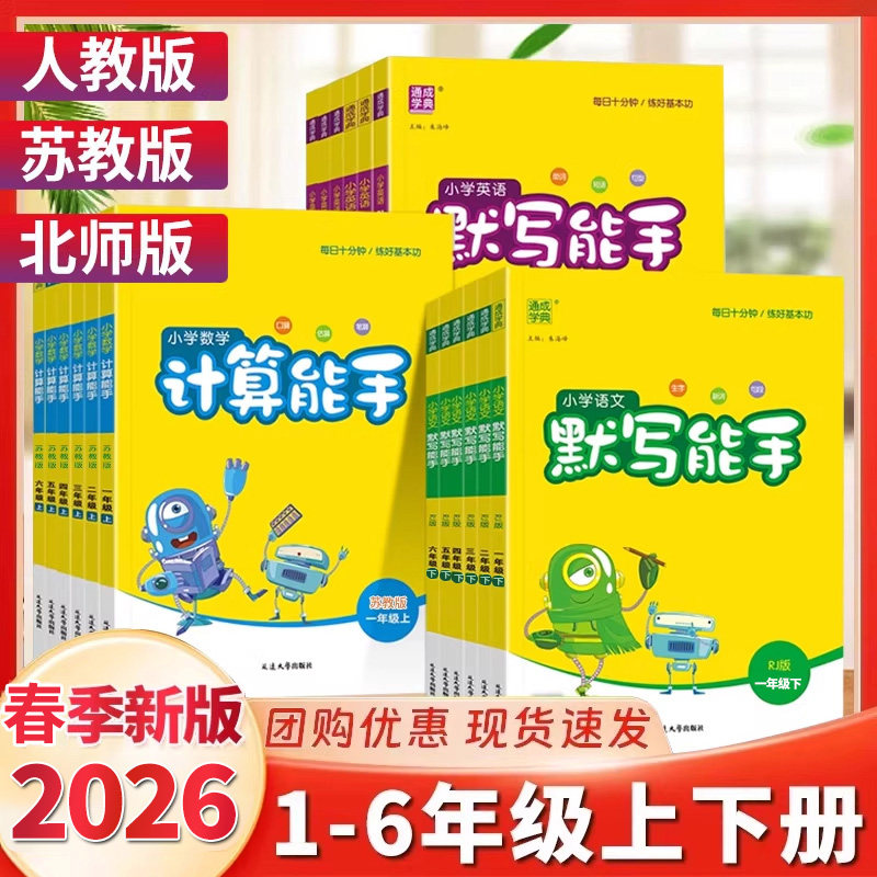 2026春计算能手一二三年级四五六上册下册语文英语默写能手数学苏教版人教版北师青岛小学同步练习册全套口算大通关速算专项训练,书籍/杂志/报纸,小学教辅,淘宝优惠券,粉丝福利购,淘宝优惠卷