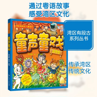 童声童戏李沛聪,林洁 编广东人民出版社儿童读物QG