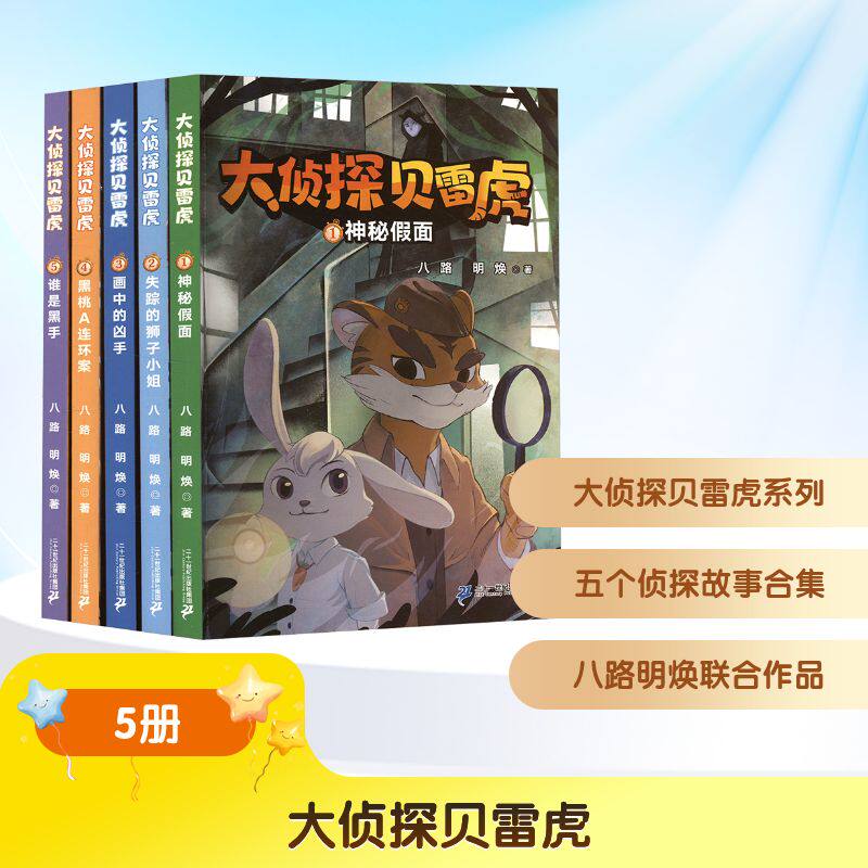 大侦探贝雷虎(神秘假面+失踪的狮子小姐+画中的凶手+黑桃A连环案+谁是黑手)(1-5) 二十一世纪出版社集团  KC