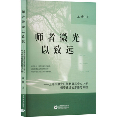 师者微光以致远——上海市静安区闸北第三中心小学师资建设的思悟与实践尤睿 著上海教育出版社教材CX