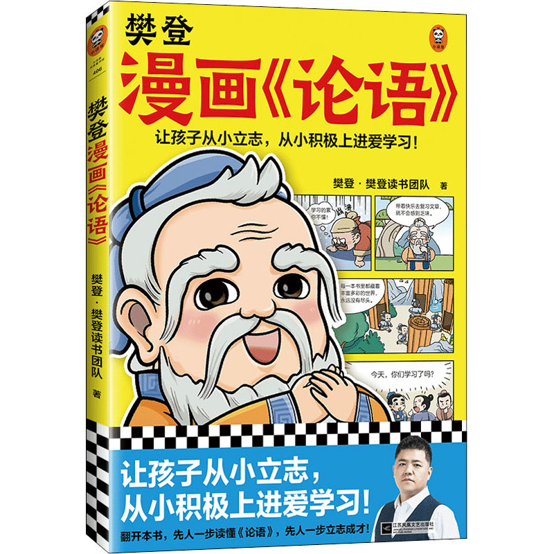 樊登漫画《论语》