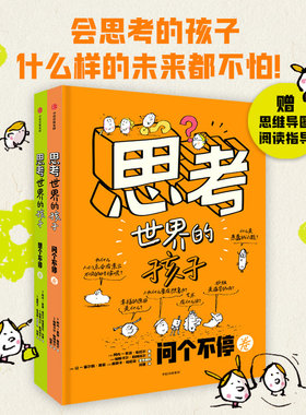 思考世界的孩子会思考的孩子什么样的未来都不怕豆瓣9.5分家长认可的儿童启蒙绘本学会独立思考是每位家长能送给孩子的无价之宝X