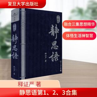 静思语 第1 2 3合集 典藏版 复旦大学出版社 释证严 著 中国哲学  KC