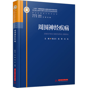 周围神经疾病 华中科技大学出版社 张文川,张黎,刘松 编 外科学QG