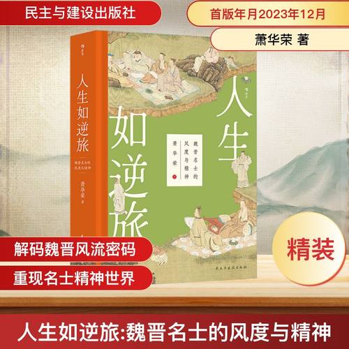 人生如逆旅 魏晋名士的风度与精神