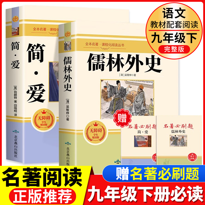 儒林外史简爱书籍正版原著九年级下册名著课外书原版无删减青少年版初三初中生中学生书籍世界必读名著书推荐人教版人民教育出版社-封面