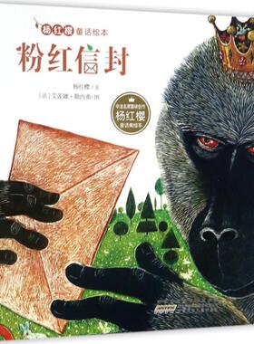 粉红信封 安徽少年儿童出版社 杨红樱 文;(法)艾莲娜·勒内弗(Helene Leneveu) 图 著  KC