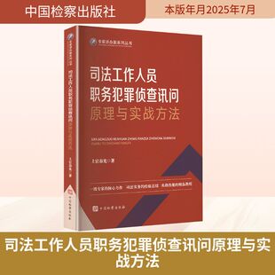 司法工作人员职务犯罪侦查讯问原理与实战方法 中国检察出版社 上官春光 著 著 法学理论