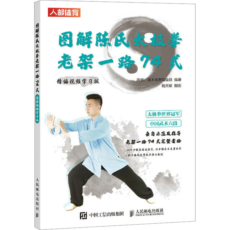 图解陈氏太极拳老架一路74式 精编视频学习版 人民邮电出版社 高崇 编  KC图片