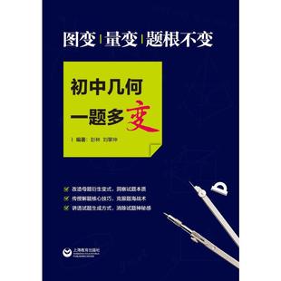 图变.量变.题根不变/初中几何一题多变 上海教育出版社 彭林 著 中学教辅QG