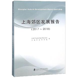 上海郊区发展报告(2017-2018) 上海社会科学院出版社 上海市发展和改革委员会 著 经济理论QG