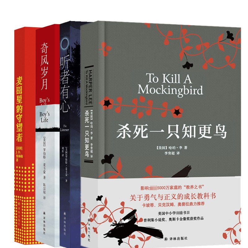 杀死一只知更鸟+麦田里的守望者+奇风岁月+听者有心 译林出版社 (美)哈珀·李 著 李育超 译等  KC图片
