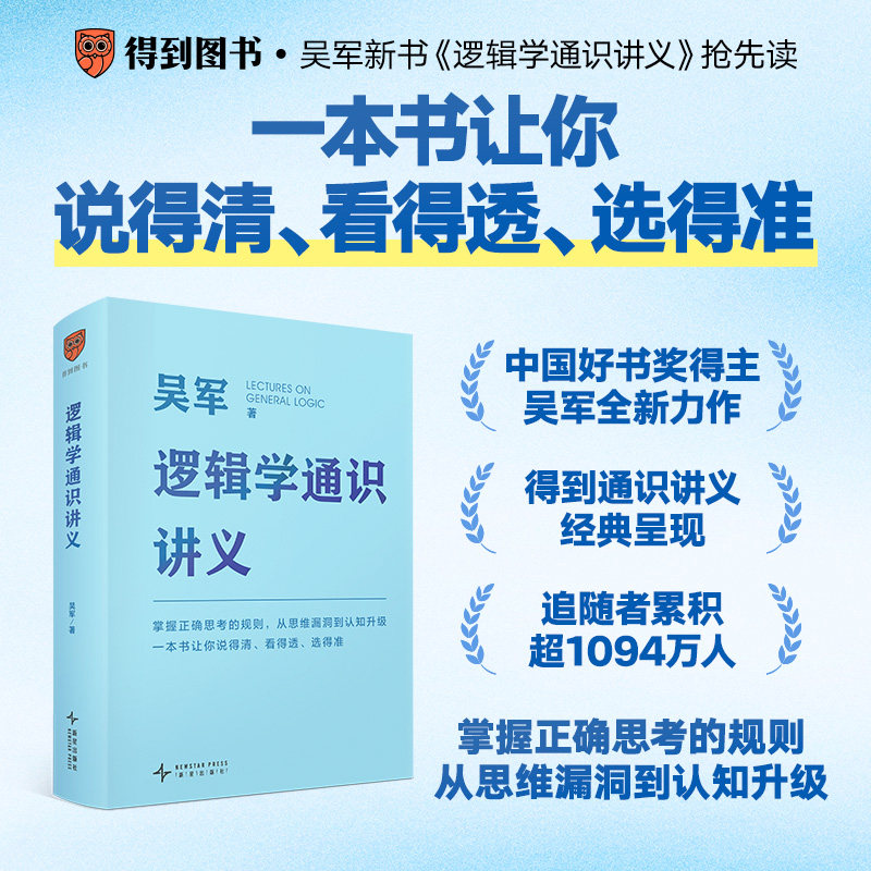 逻辑学通识讲义（吴军博士重磅新作，一本书让你说得清、看得透、选得准）吴军著 ，得到图书 出品新星出版社伦理学QG图片