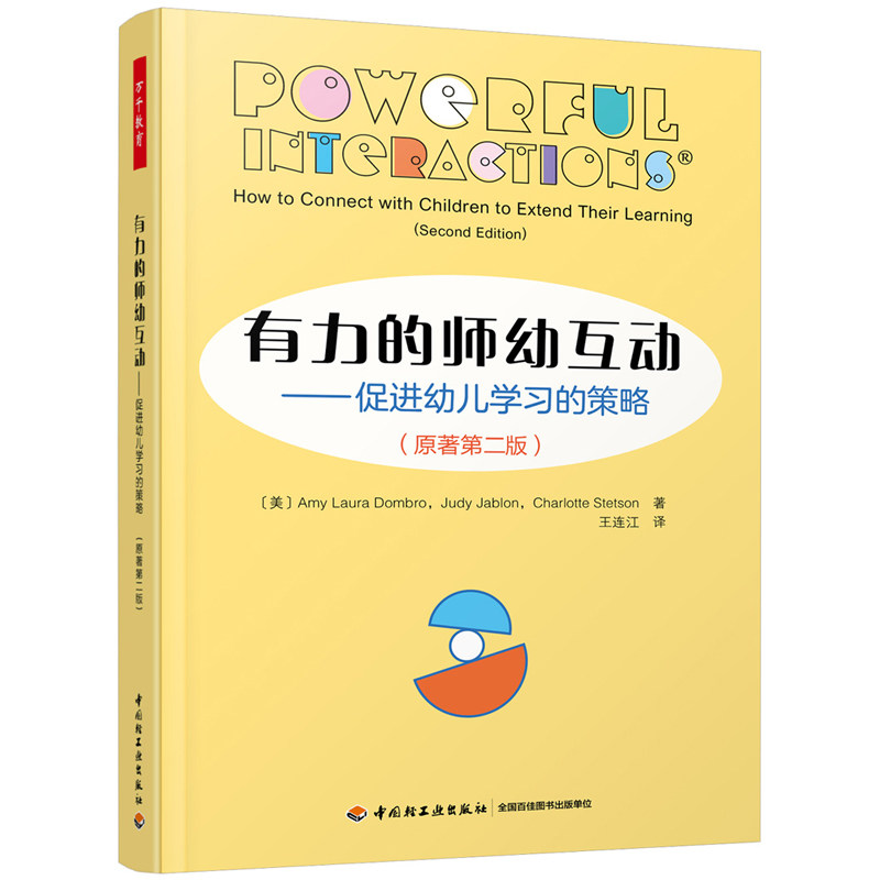 有力的师幼互动促进幼儿学习的策略幼儿教育教师培训教材师幼互动技巧观察回应方法学前教育工作者参考中国轻工业出版社K图片