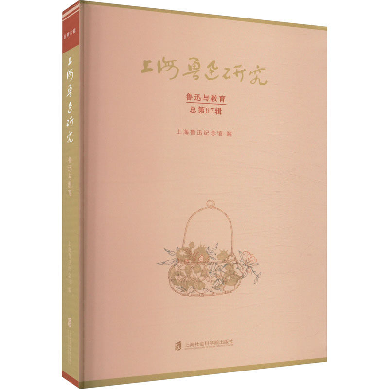 上海鲁迅研究 鲁迅与教育 总第97辑 上海社会科学院出版社 上海鲁迅纪念馆 编 文学理论/文学评论与研究  KC - 实物图