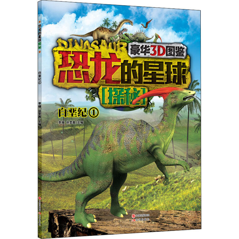 恐龙的星球探秘 白垩纪 1 现代出版社 李媛,徐雯茜 编 科普百科  QG