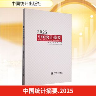 中国统计摘要 2025 中国统计出版社 国家统计局 编 统计 审计QG