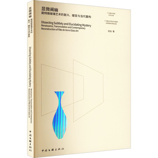 显微阐幽 葩特微玻璃艺术的复兴、嬗变与当代重构 中国文联出版社 屈金 著 绘画（新）  KC