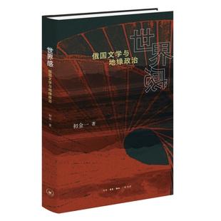 世界感:俄国文学与地缘政治初金一生活.读书.新知三联书店文学理/学评论与研究CX