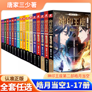 【1-17册任选】神印王座2皓月当空全套16册神印王座小说第二部外传天守之神唐家三少的书玄幻小说畅销书排行榜 正版书籍X