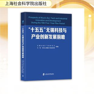 “十五五”无锡科技与产业创新发展前瞻 上海社会科学院出版社 无锡市新产业研究会、长三角一体化太湖融合创新联盟 著QG
