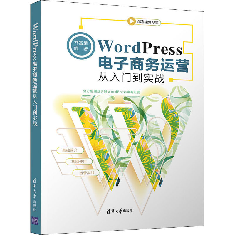 WordPress电子商务运营从入门到实