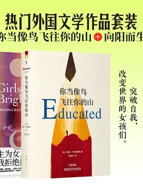 你当像鸟飞往你的山+向阳而生 南海出版公司等 (美)塔拉·韦斯特弗(Tara Westover) 著 任爱红 译等  KC