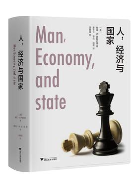 人，经济与（精装版）[ 美] 穆雷?N. 罗斯巴德著 董子云 李松  杨震 译 黄振国 校浙江大学出版社经济/经济理论KC