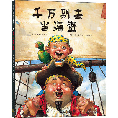 千万别去当海盗 新星出版社 (美)梅林达·朗 著 任溶溶 译 (美)大卫•香农 绘 QG