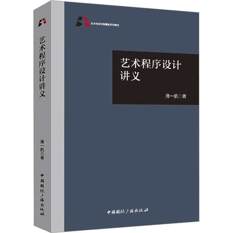艺术程序设计讲义薄一航中国国际广播出版社教材QG
