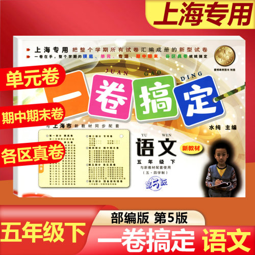 新版一卷搞定五年级下语文