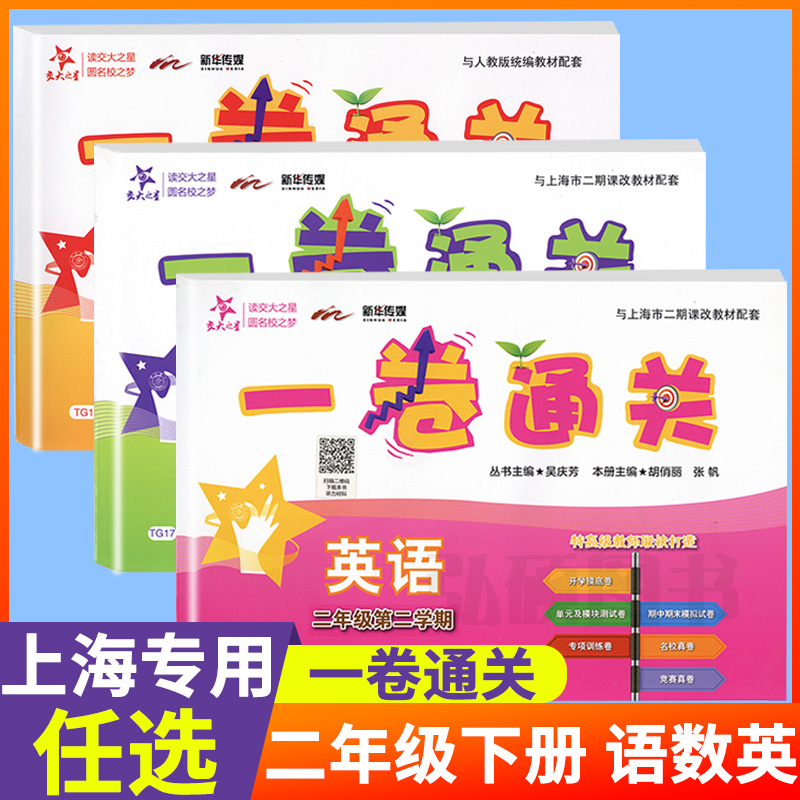 交大之星之星一卷通关语文数学