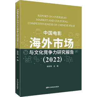 中国电影海外市场与文化竞争力研究报告(2022) 中国电影出版社 张宗伟 编 电影/电视艺术  KC