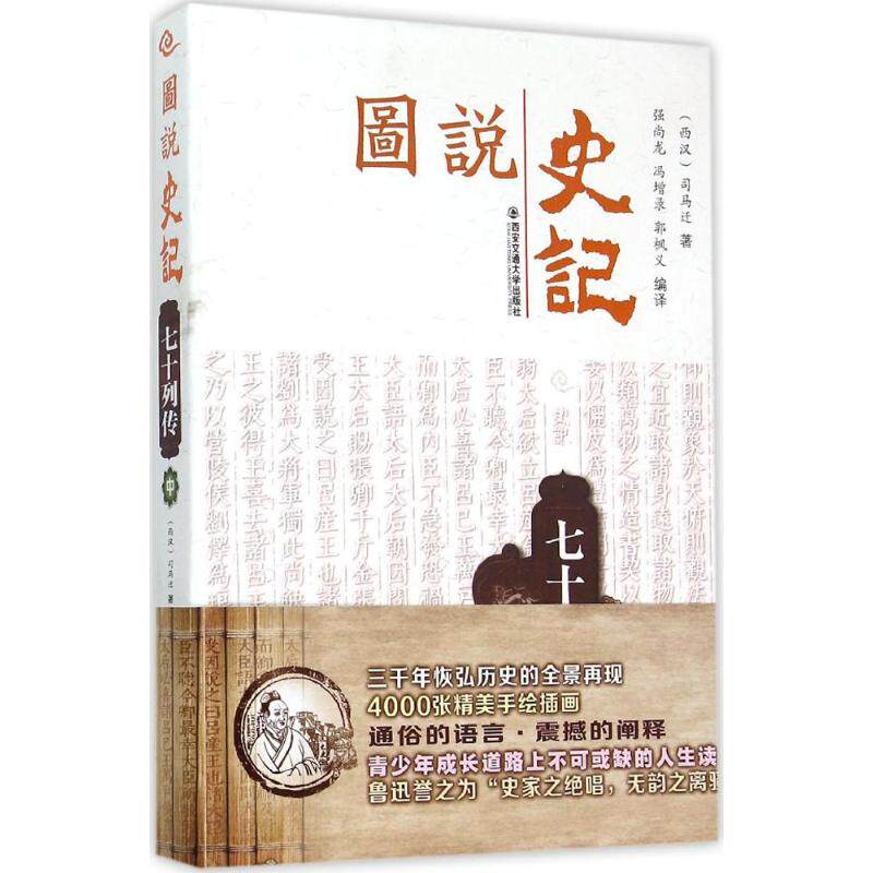 图说史记 西安交通大学出版社 强尚龙,冯增录,郭枫义 编译 中国通史  KC