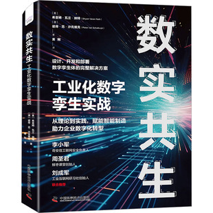 数实共生 工业化数字孪生实战 中国科学技术出版社 (美)希亚姆·瓦兰·纳特,(澳)彼得·范·沙克维克 著 黄刚 译  KC