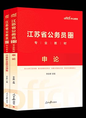 2027江苏省公务员：申论+行测（教材）2本套李永新人民日报公务员CX