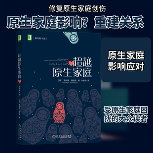 超越原生家庭 原书第4版 机械工业出版社 (美)罗纳德·理查森 著 牛振宇 译